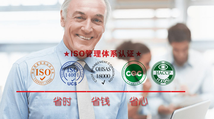 “三標”三體系（ISO9001/14001/18001）認證