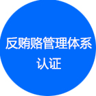 反賄賂認證咨詢